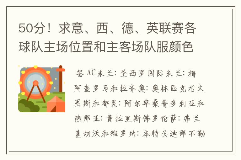 50分!求意、西、德、英联赛各球队主场位置和主客场队服颜色