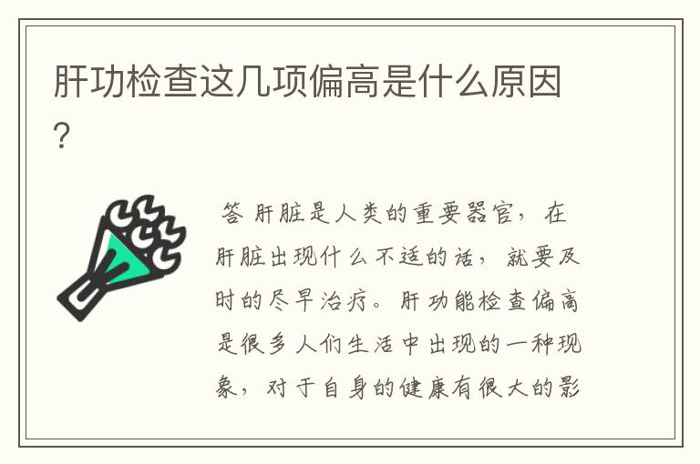 肝功检查这几项偏高是什么原因?