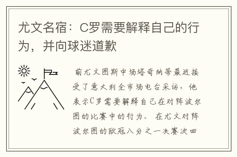 尤文名宿:C罗需要解释自己的行为,并向球迷道歉