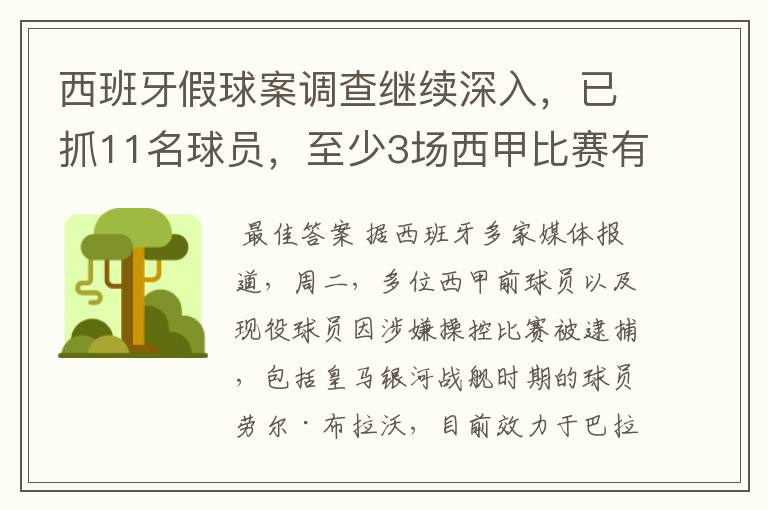 西班牙假球案调查继续深入,已抓11名球员,至少3场西甲比赛有假