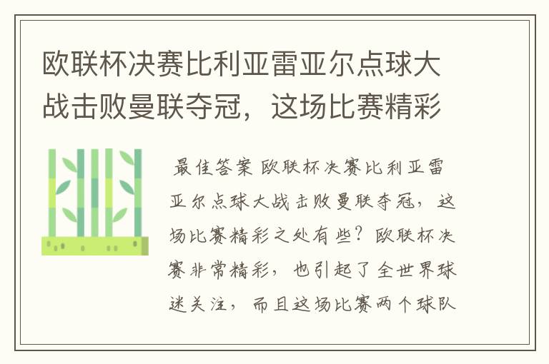 欧联杯决赛比利亚雷亚尔点球大战击败曼联夺冠,这场比赛精彩之处有些?