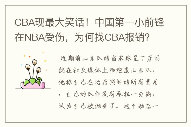 CBA现最大笑话!中国第一小前锋在NBA受伤,为何找CBA报销?