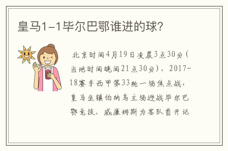 皇马1-1毕尔巴鄂谁进的球?