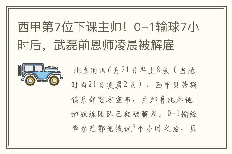 西甲第7位下课主帅!0-1输球7小时后,武磊前恩师凌晨被解雇