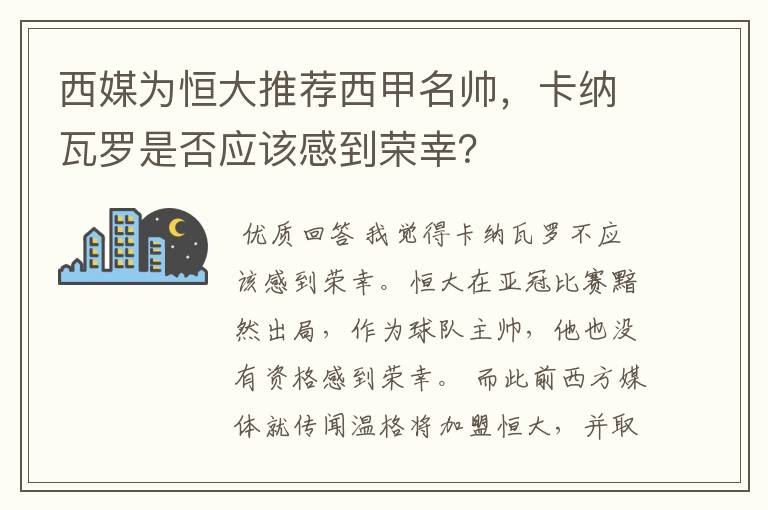 西媒为恒大推荐西甲名帅,卡纳瓦罗是否应该感到荣幸?