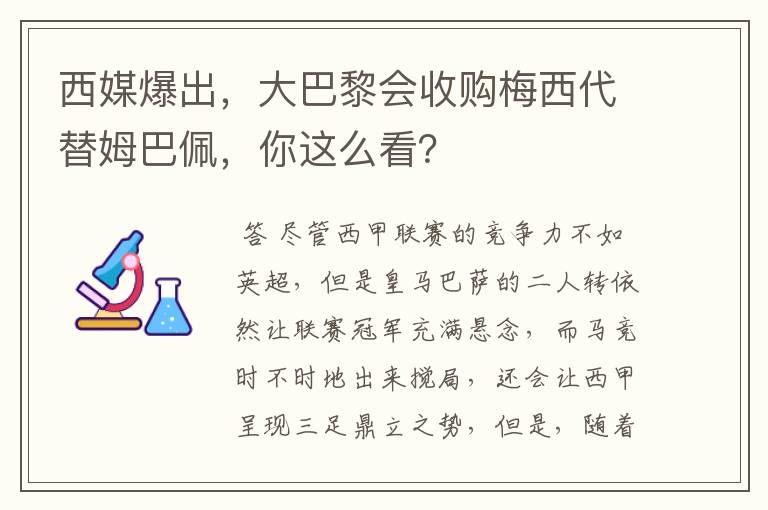 西媒爆出,大巴黎会收购梅西代替姆巴佩,你这么看?