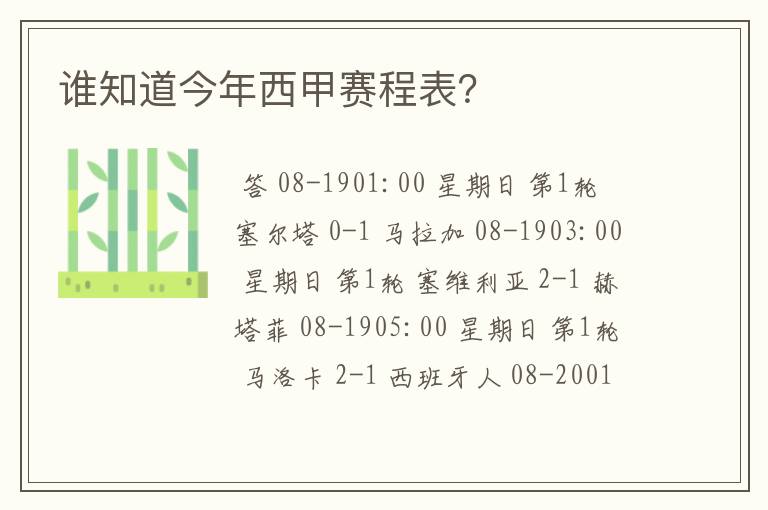 谁知道今年西甲赛程表?
