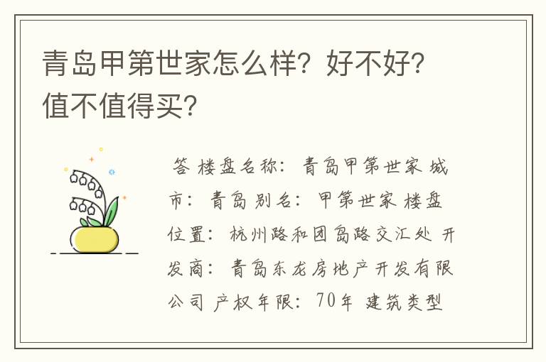 青岛甲第世家怎么样?好不好?值不值得买?