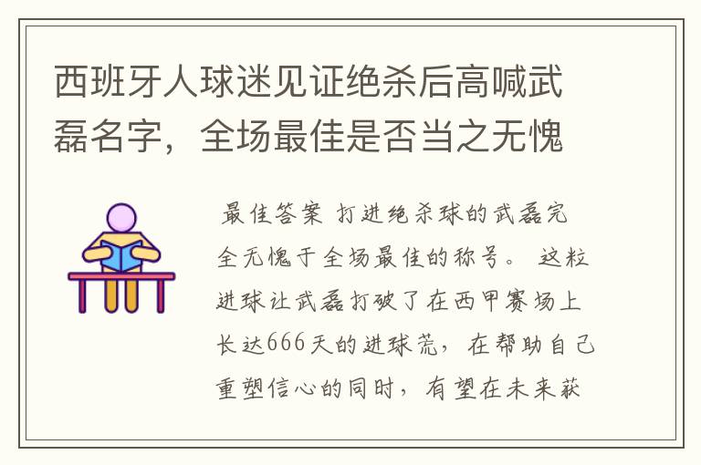 西班牙人球迷见证绝杀后高喊武磊名字,全场最佳是否当之无愧?