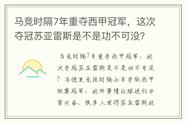 马竞时隔7年重夺西甲冠军,这次夺冠苏亚雷斯是不是功不可没?