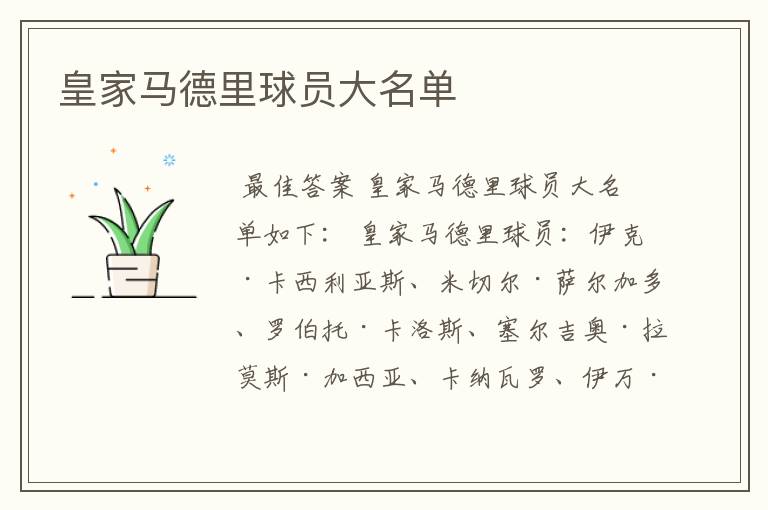 皇家马德里球员大名单