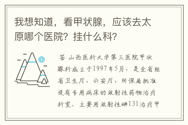我想知道,看甲状腺,应该去太原哪个医院?挂什么科?