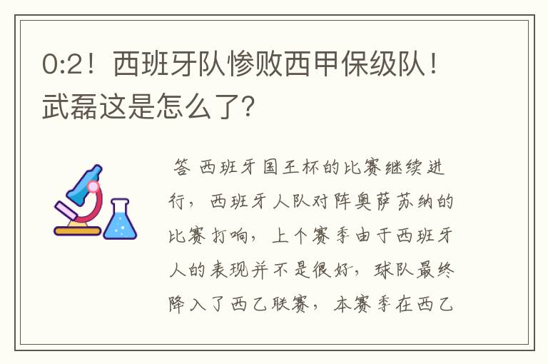 0:2!西班牙队惨败西甲保级队!武磊这是怎么了?