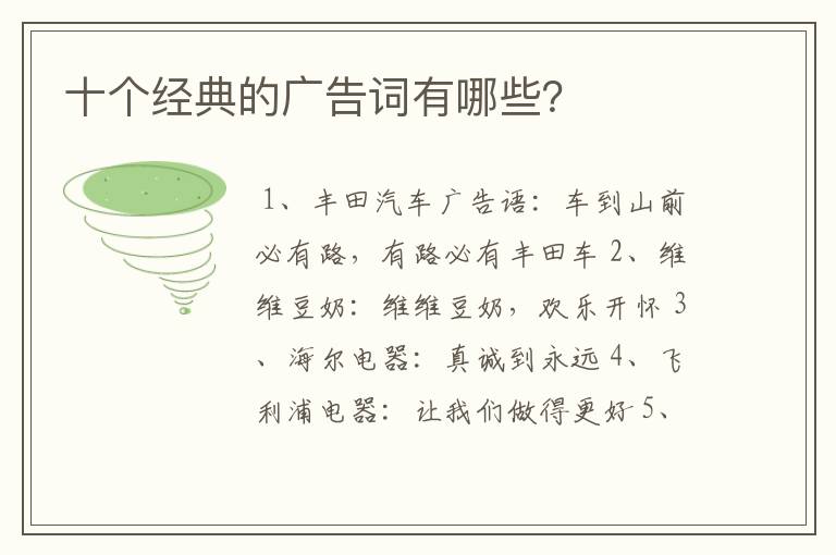 十个经典的广告词有哪些?