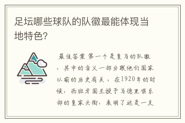 足坛哪些球队的队徽最能体现当地特色?