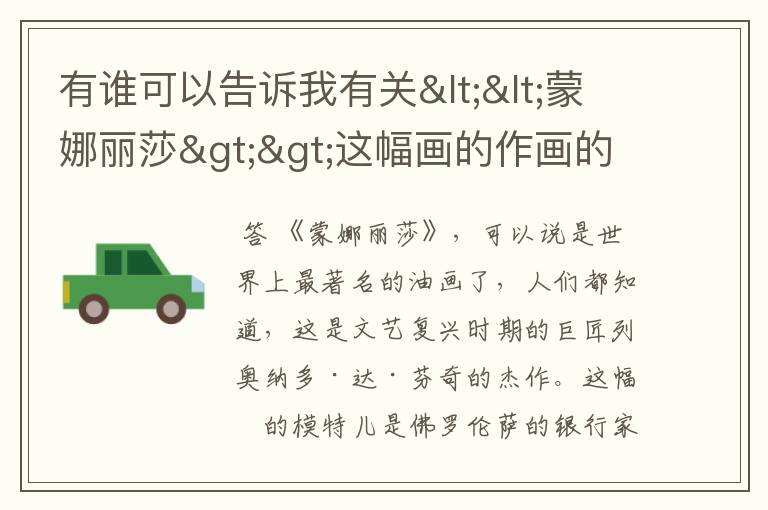 有谁可以告诉我有关<<蒙娜丽莎>>这幅画的作画的时代背景?