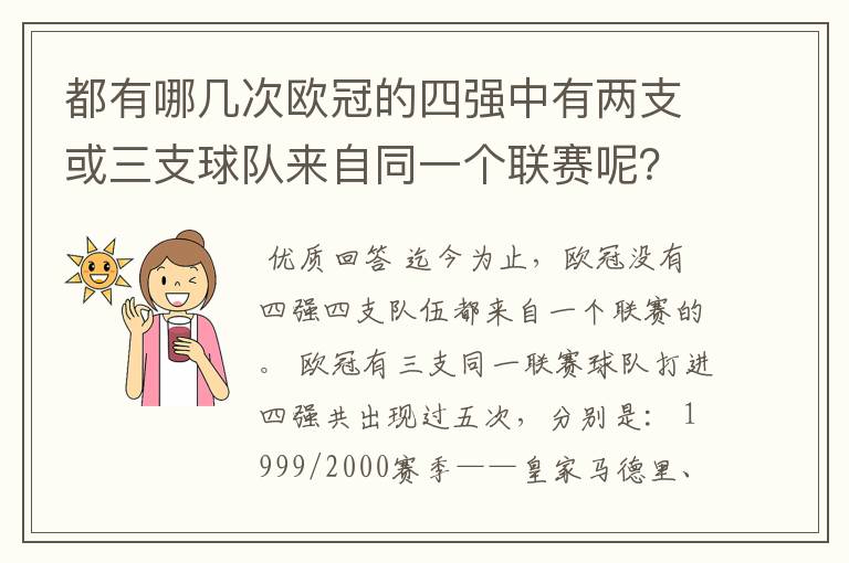 都有哪几次欧冠的四强中有两支或三支球队来自同一个联赛呢?