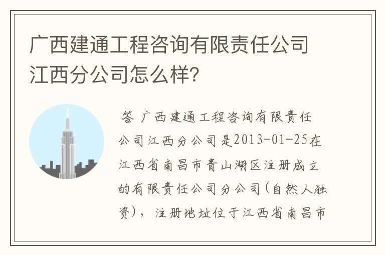 广西建通工程咨询有限责任公司江西分公司怎么样?