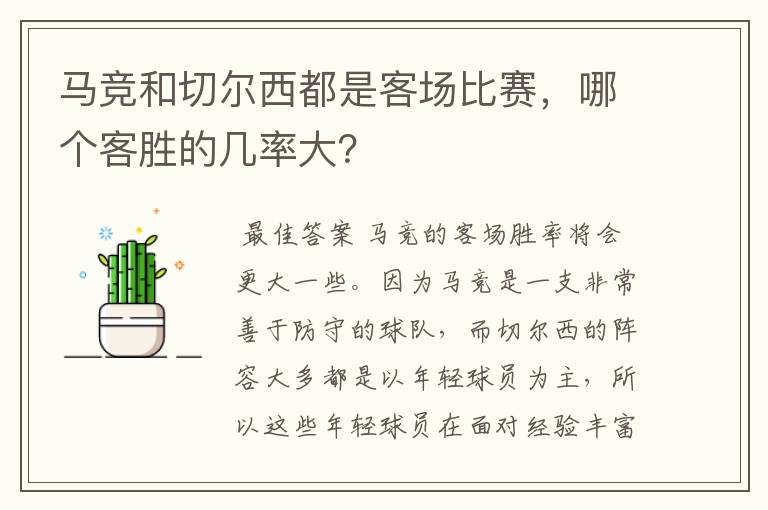 马竞和切尔西都是客场比赛,哪个客胜的几率大?