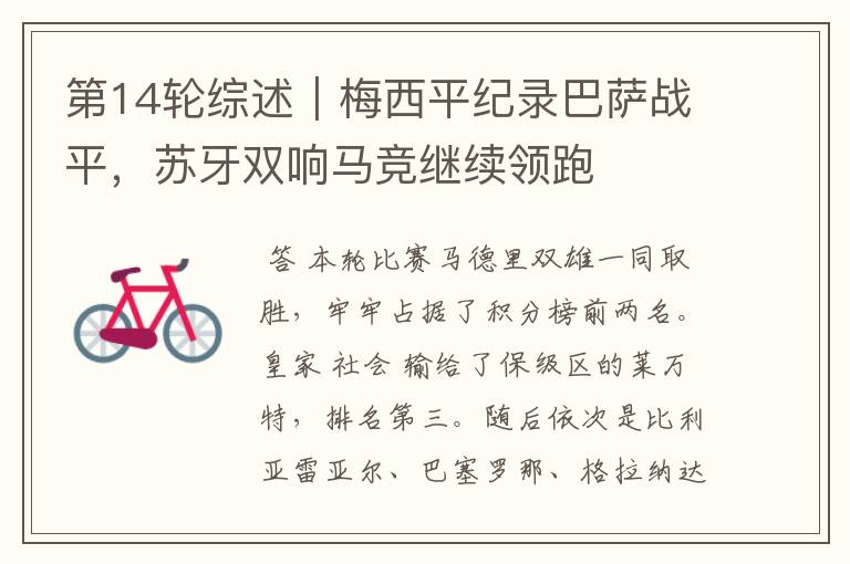 第14轮综述|梅西平纪录巴萨战平,苏牙双响马竞继续领跑