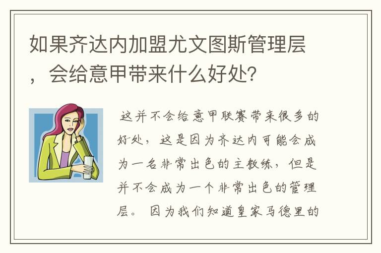 如果齐达内加盟尤文图斯管理层,会给意甲带来什么好处?