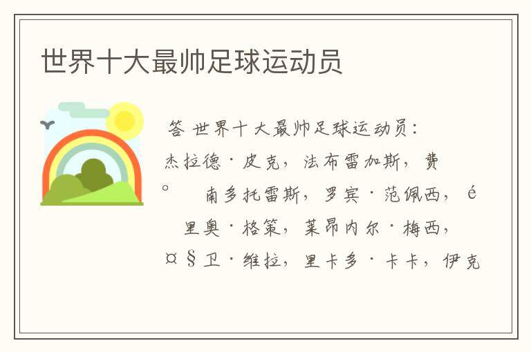 世界十大最帅足球运动员