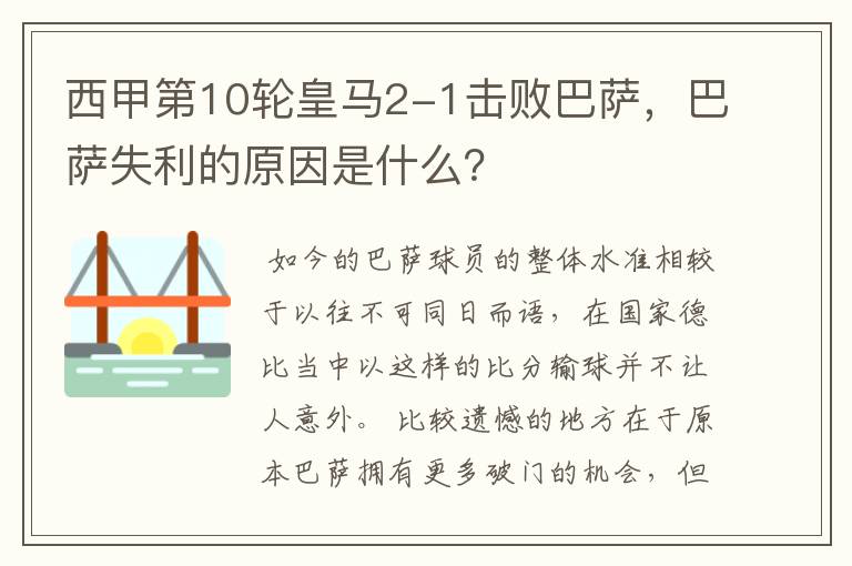 西甲第10轮皇马2-1击败巴萨,巴萨失利的原因是什么?