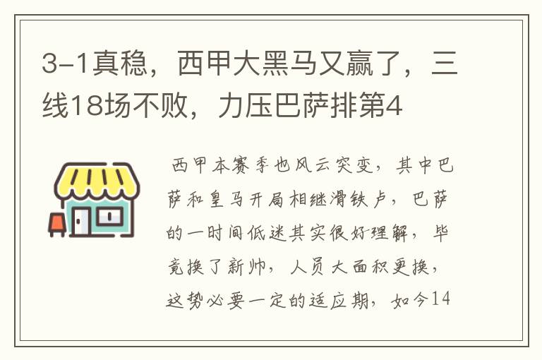 3-1真稳,西甲大黑马又赢了,三线18场不败,力压巴萨排第4
