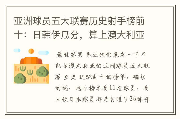 亚洲球员五大联赛历史射手榜前十:日韩伊瓜分,算上澳大利亚呢?