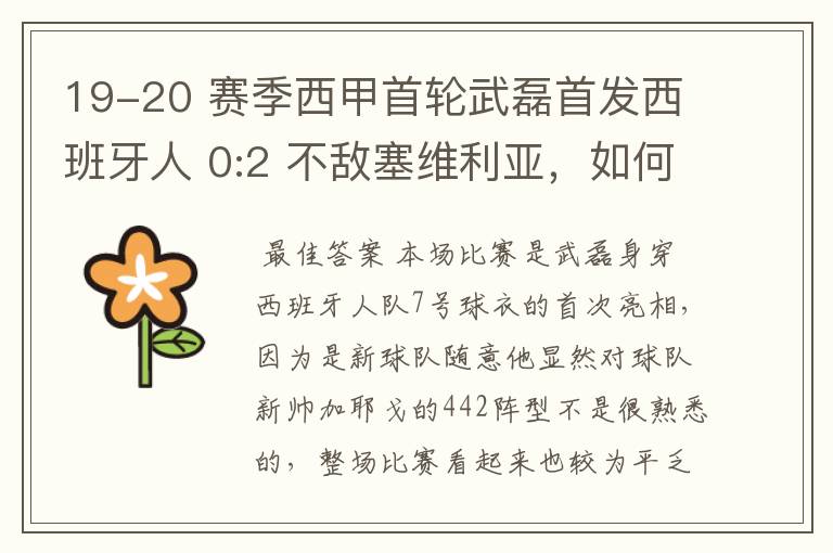 19-20 赛季西甲首轮武磊首发西班牙人 0:2 不敌塞维利亚,如何评价武磊本场的表现?