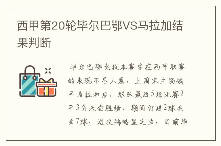 西甲第20轮毕尔巴鄂VS马拉加结果判断