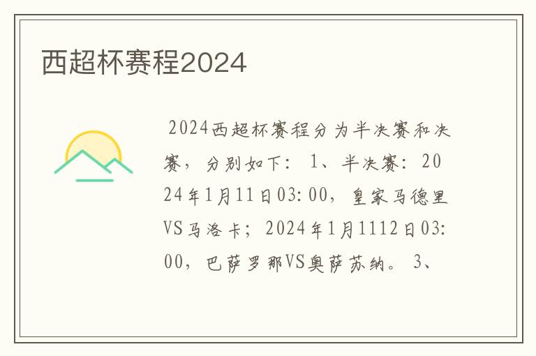 西超杯赛程2024