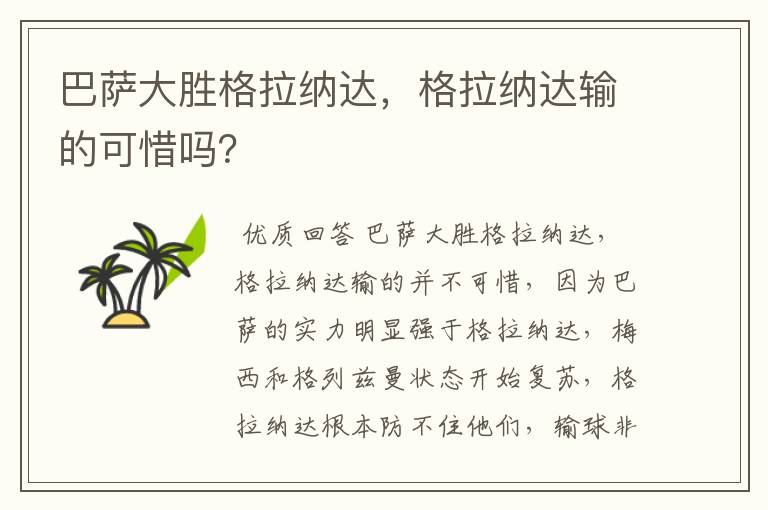 巴萨大胜格拉纳达,格拉纳达输的可惜吗?