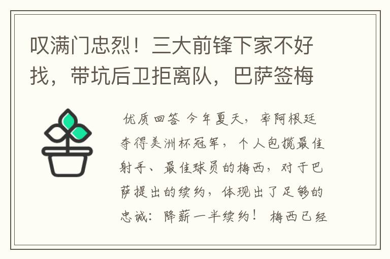 叹满门忠烈！三大前锋下家不好找，带坑后卫拒离队，巴萨签梅西难