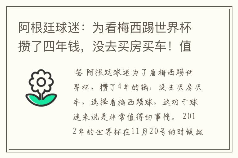 阿根廷球迷:为看梅西踢世界杯攒了四年钱,没去买房买车!值得吗?