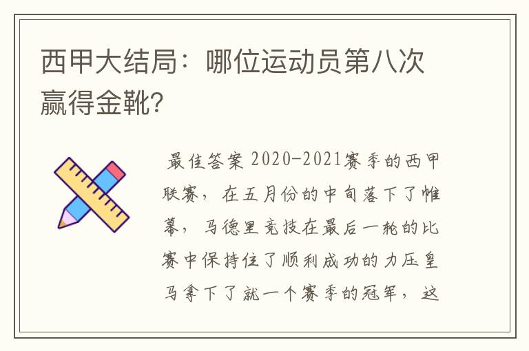 西甲大结局：哪位运动员第八次赢得金靴？