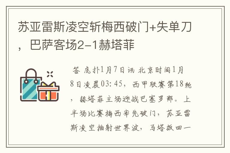 苏亚雷斯凌空斩梅西破门+失单刀,巴萨客场2-1赫塔菲