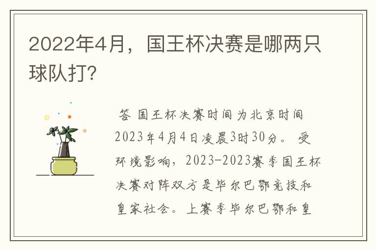 2022年4月，国王杯决赛是哪两只球队打？