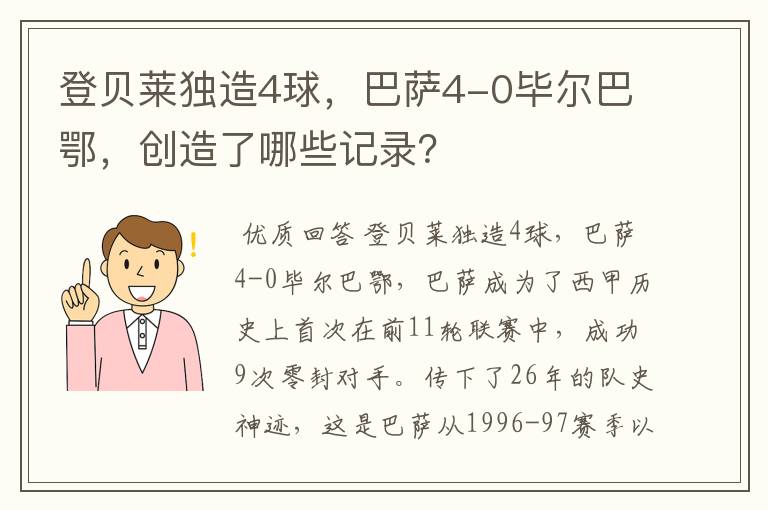 登贝莱独造4球,巴萨4-0毕尔巴鄂,创造了哪些记录?
