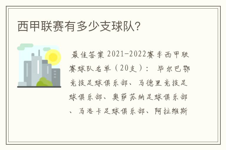 西甲联赛有多少支球队?