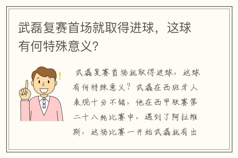 武磊复赛首场就取得进球,这球有何特殊意义?