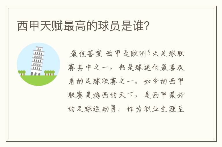 西甲天赋最高的球员是谁?