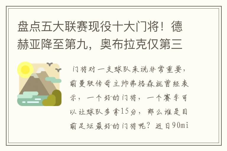 盘点五大联赛现役十大门将!德赫亚降至第九,奥布拉克仅第三