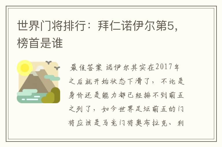 世界门将排行:拜仁诺伊尔第5,榜首是谁
