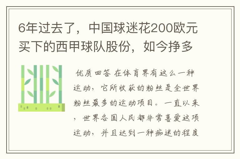 6年过去了,中国球迷花200欧元买下的西甲球队股份,如今挣多少钱?