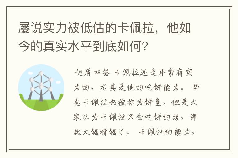 屡说实力被低估的卡佩拉,他如今的真实水平到底如何?