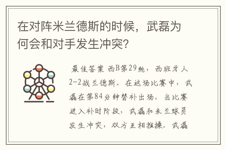 在对阵米兰德斯的时候,武磊为何会和对手发生冲突?