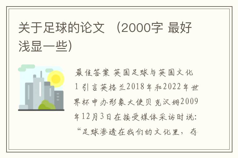 关于足球的论文 (2000字 最好浅显一些)