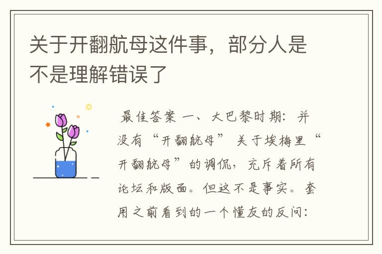 关于开翻航母这件事,部分人是不是理解错误了