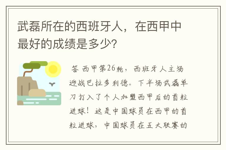 武磊所在的西班牙人,在西甲中最好的成绩是多少?